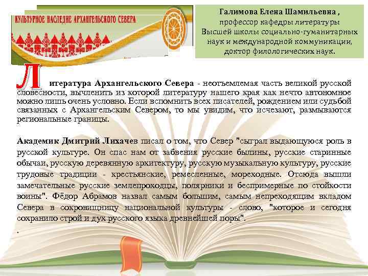 Л Галимова Елена Шамильевна , профессор кафедры литературы Высшей школы социально-гуманитарных наук и международной