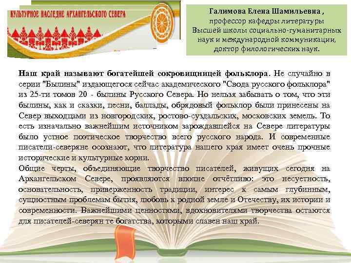 Галимова Елена Шамильевна , профессор кафедры литературы Высшей школы социально-гуманитарных наук и международной коммуникации,