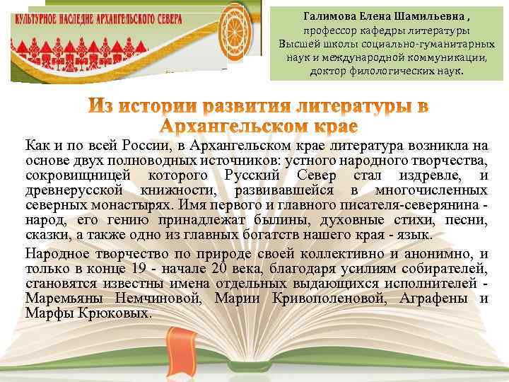 Галимова Елена Шамильевна , профессор кафедры литературы Высшей школы социально-гуманитарных наук и международной коммуникации,