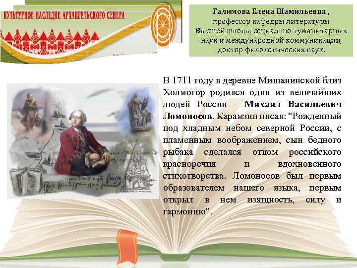 Галимова Елена Шамильевна , профессор кафедры литературы Высшей школы социально-гуманитарных наук и международной коммуникации,