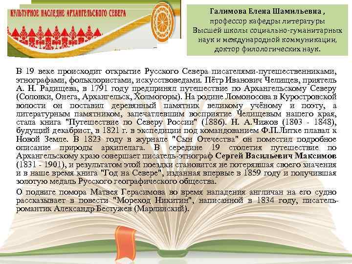 Галимова Елена Шамильевна , профессор кафедры литературы Высшей школы социально-гуманитарных наук и международной коммуникации,