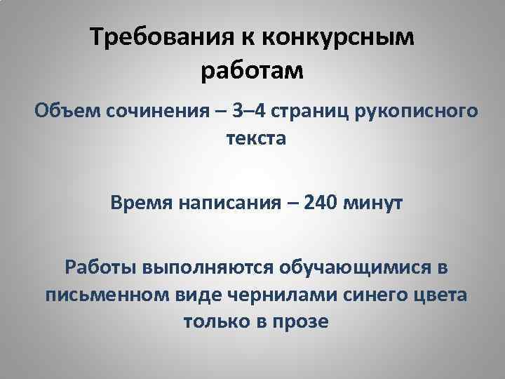 Требования к конкурсным работам Объем сочинения – 3– 4 страниц рукописного текста Время написания