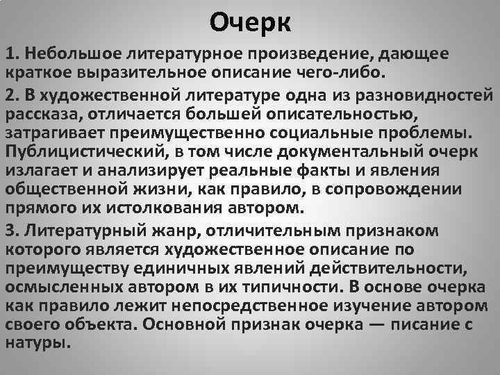 Очерк 1. Небольшое литературное произведение, дающее краткое выразительное описание чего-либо. 2. В художественной литературе