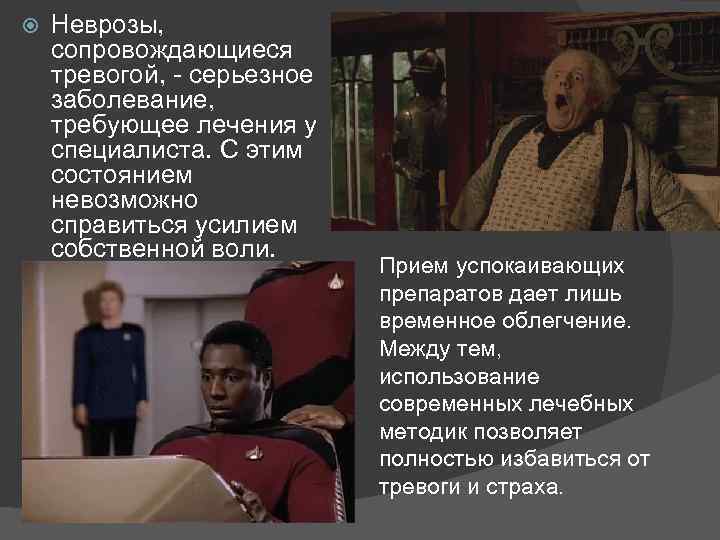  Неврозы, сопровождающиеся тревогой, - серьезное заболевание, требующее лечения у специалиста. С этим состоянием