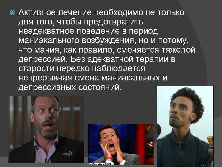  Активное лечение необходимо не только для того, чтобы предотвратить неадекватное поведение в период