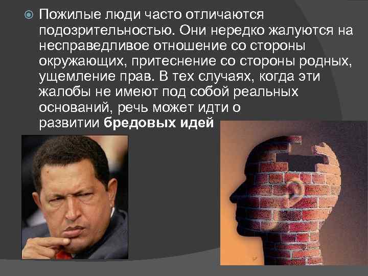  Пожилые люди часто отличаются подозрительностью. Они нередко жалуются на несправедливое отношение со стороны