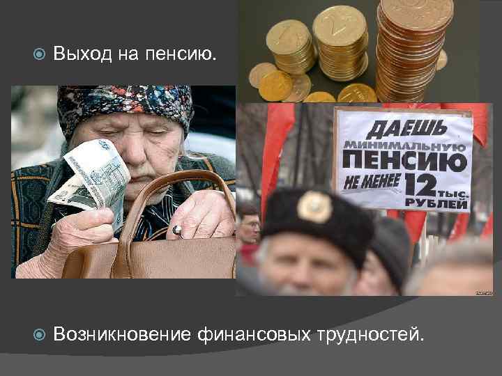  Выход на пенсию. Возникновение финансовых трудностей. 