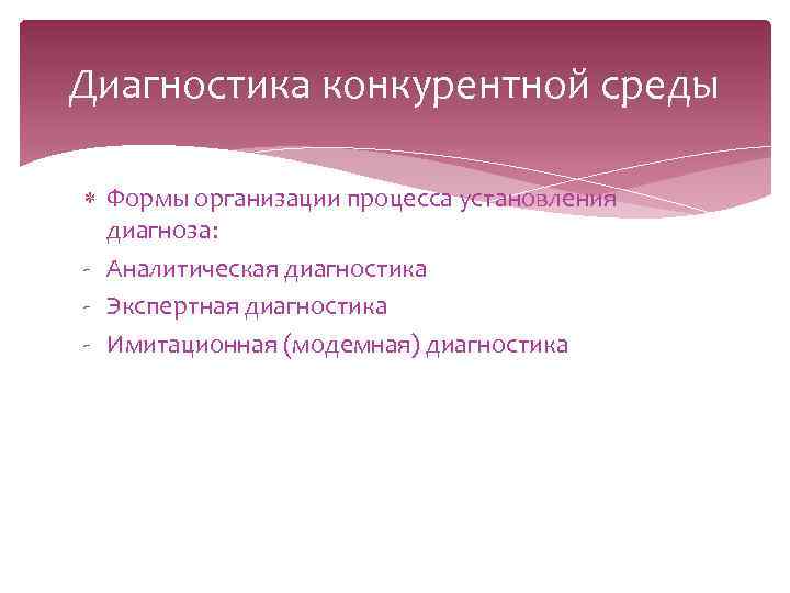 Диагностика конкурентной среды Формы организации процесса установления диагноза: - Аналитическая диагностика - Экспертная диагностика