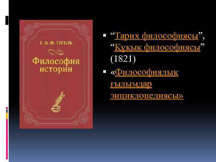  “Тарих философиясы”, “Құқық философиясы” (1821) «Философиялық ғылымдар энциклопедиясы» 