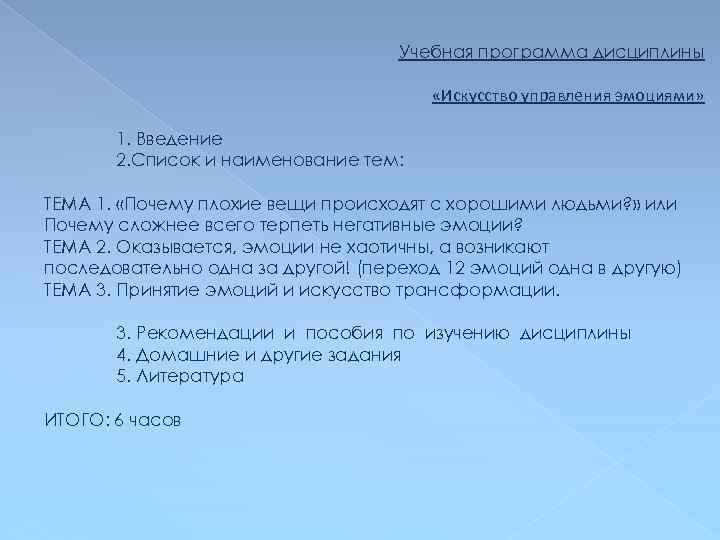 Учебная программа дисциплины «Искусство управления эмоциями» 1. Введение 2. Список и наименование тем: ТЕМА