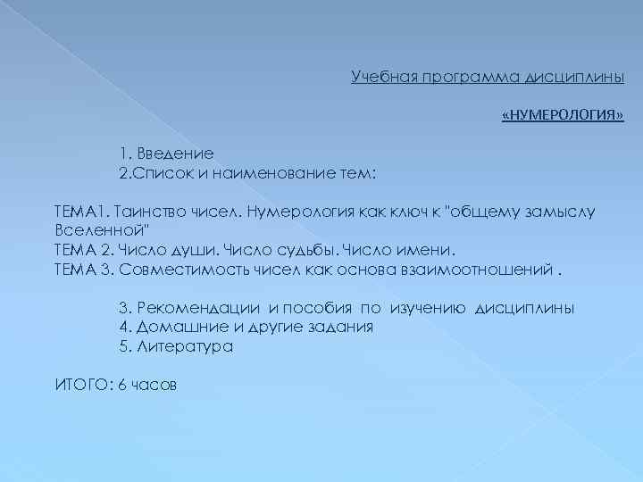 Учебная программа дисциплины «НУМЕРОЛОГИЯ» 1. Введение 2. Список и наименование тем: ТЕМА 1. Таинство