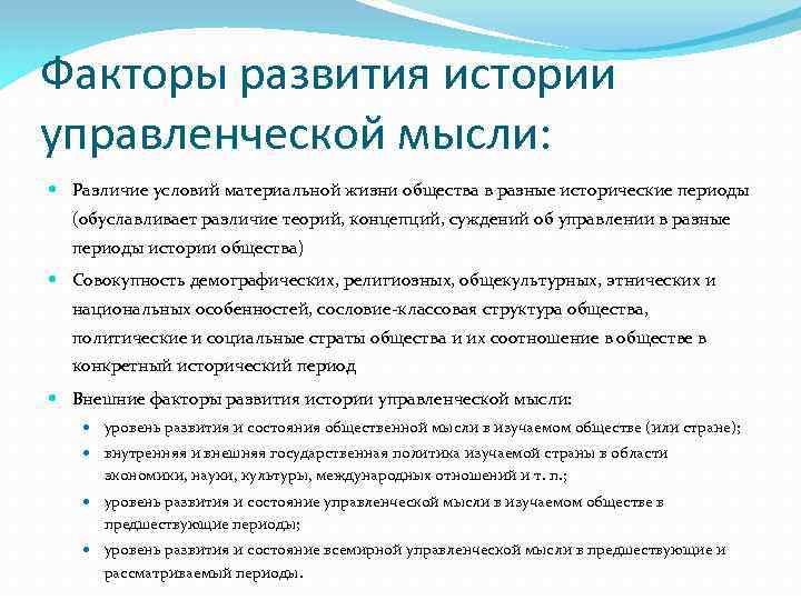 Факторы развития истории управленческой мысли: Различие условий материальной жизни общества в разные исторические периоды