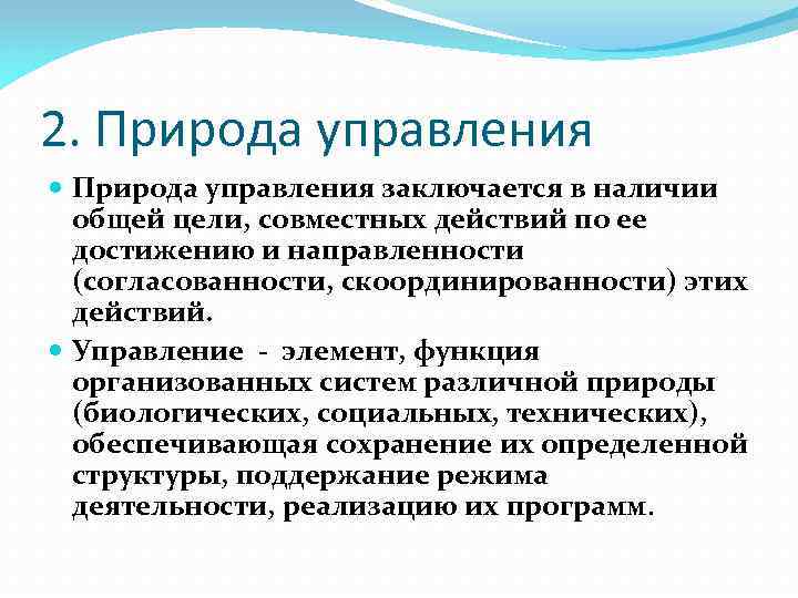 2. Природа управления заключается в наличии общей цели, совместных действий по ее достижению и