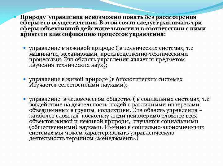  Природу управления невозможно понять без рассмотрения сферы его осуществления. В этой связи следует