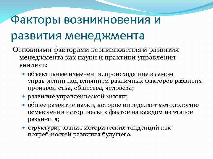 Факторы возникновения и развития менеджмента Основными факторами возникновения и развития менеджмента как науки и