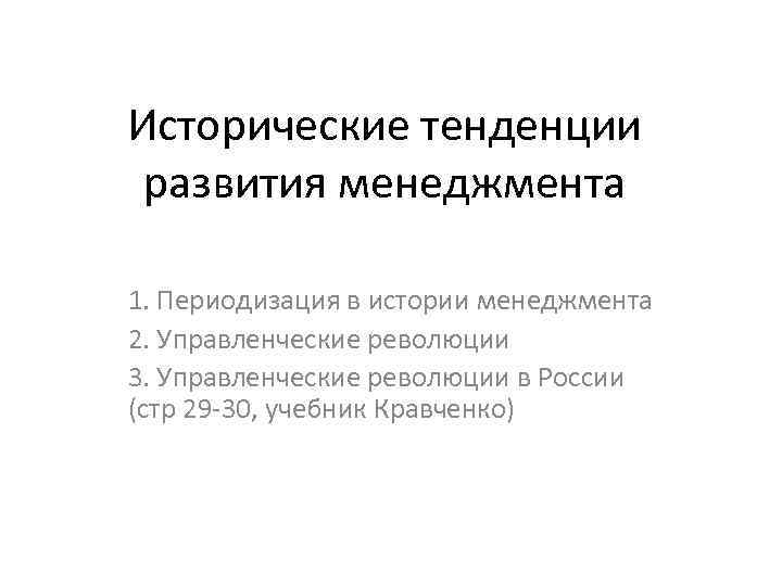 Исторические тенденции развития менеджмента 1. Периодизация в истории менеджмента 2. Управленческие революции 3. Управленческие