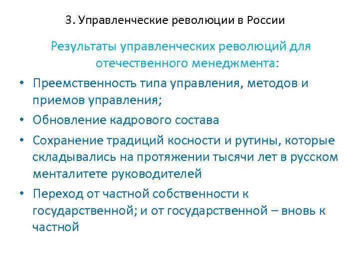 3. Управленческие революции в России • • Результаты управленческих революций для отечественного менеджмента: Преемственность