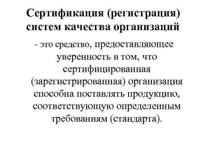 Сертификация (регистрация) систем качества организаций - это средство, предоставляющее уверенность в том, что сертифицированная