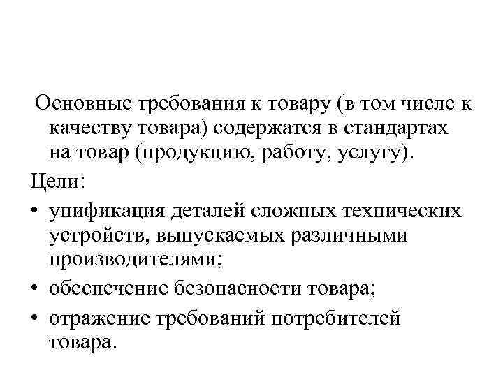  Основные требования к товару (в том числе к качеству товара) содержатся в стандартах