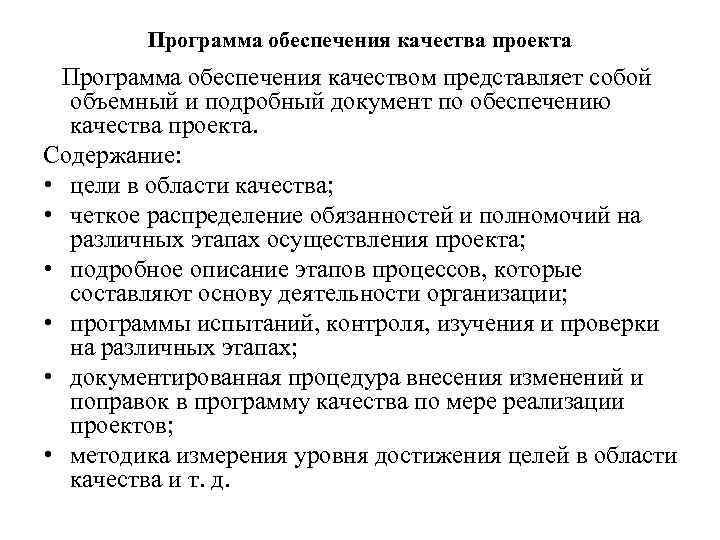 Цели обеспечения качества. Программа обеспечения качества. План обеспечения качества пример.