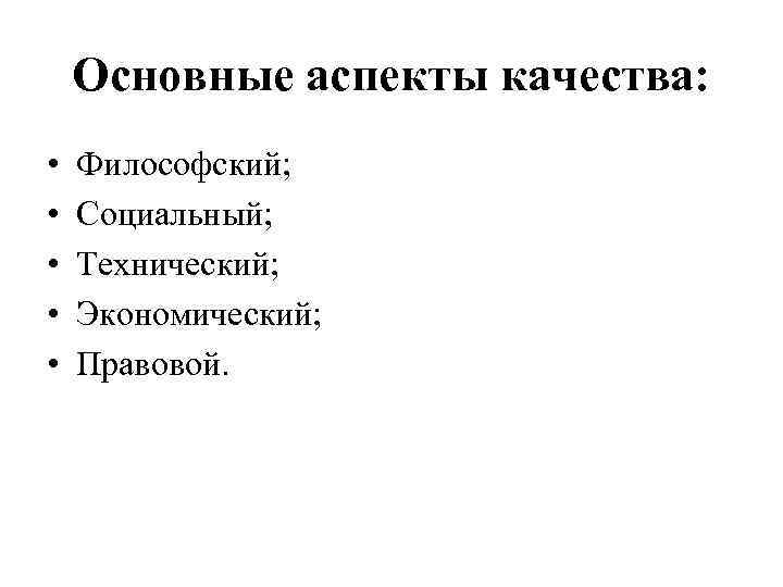 Аспекты философии. Основные аспекты качества. Социальный аспект качества. Философский аспект качества. Технический аспект качества.