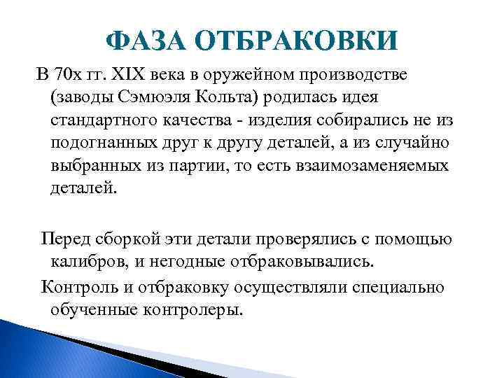 ФАЗА ОТБРАКОВКИ В 70 х гг. XIX века в оружейном производстве (заводы Сэмюэля Кольта)