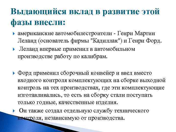 Выдающийся вклад в развитие этой фазы внесли: американские автомобилестроители - Генри Мартин Леланд (основатель