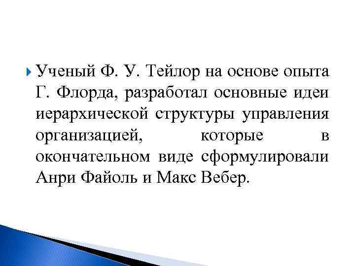  Ученый Ф. У. Тейлор на основе опыта Г. Флорда, разработал основные идеи иерархической