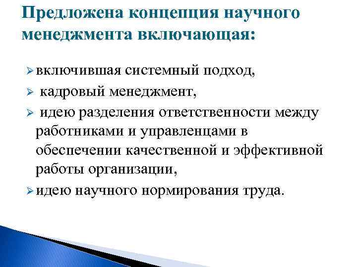Предложена концепция научного менеджмента включающая: Ø включившая системный подход, Ø кадровый менеджмент, Ø идею