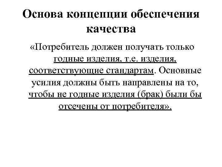 Основа концепции обеспечения качества «Потребитель должен получать только годные изделия, т. е. изделия, соответствующие