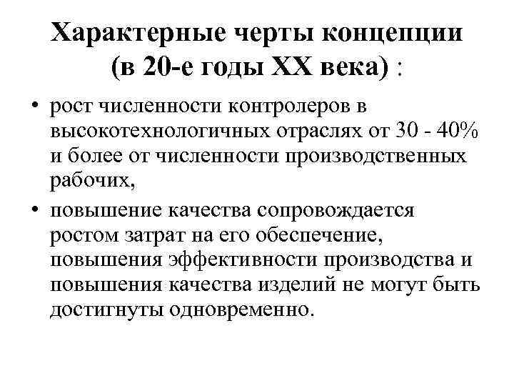 Характерные черты концепции (в 20 -е годы ХХ века) : • рост численности контролеров