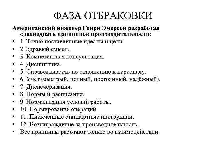 ФАЗА ОТБРАКОВКИ Американский инженер Генри Эмерсон разработал «двенадцать принципов производительности: • 1. Точно поставленные