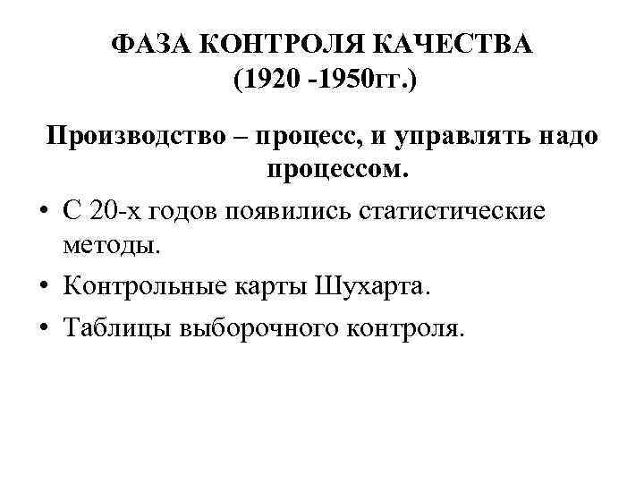 ФАЗА КОНТРОЛЯ КАЧЕСТВА (1920 -1950 гг. ) Производство – процесс, и управлять надо процессом.