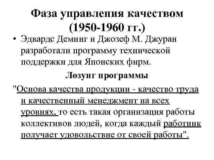Фаза управления качеством (1950 -1960 гг. ) • Эдвардс Деминг и Джозеф М. Джуран