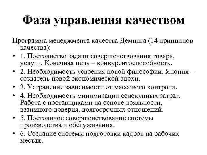 Фаза управления качеством Программа менеджмента качества Деминга (14 принципов качества): • 1. Постоянство задачи