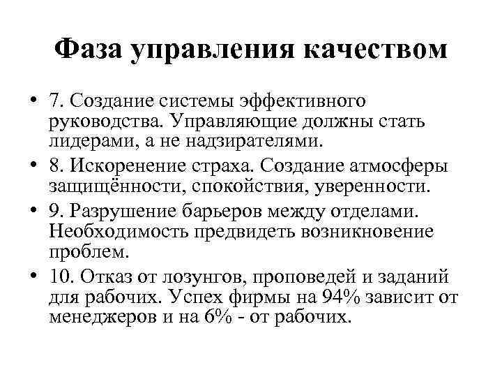 Фаза управления качеством • 7. Создание системы эффективного руководства. Управляющие должны стать лидерами, а