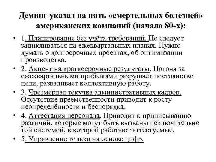 Заболевания организация. Деминг смертельные болезни организации. 5 Смертельных болезней Деминга. Деминг управление качеством 5 смертельных болезней. Деминг называл 7 «смертельных болезней».