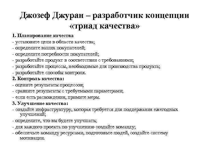 Джозеф м джуран маршрутная карта планирования качества 9 этапов