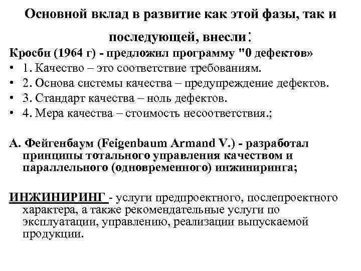 Основной вклад в развитие как этой фазы, так и последующей, внесли: Кросби (1964 г)