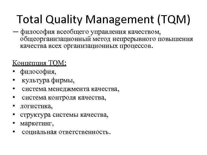 Total Quality Management (ТQM) — философия всеобщего управления качеством, общеорганизационный метод непрерывного повышения качества