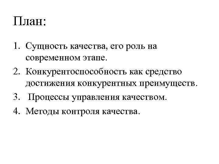 План: 1. Сущность качества, его роль на современном этапе. 2. Конкурентоспособность как средство достижения