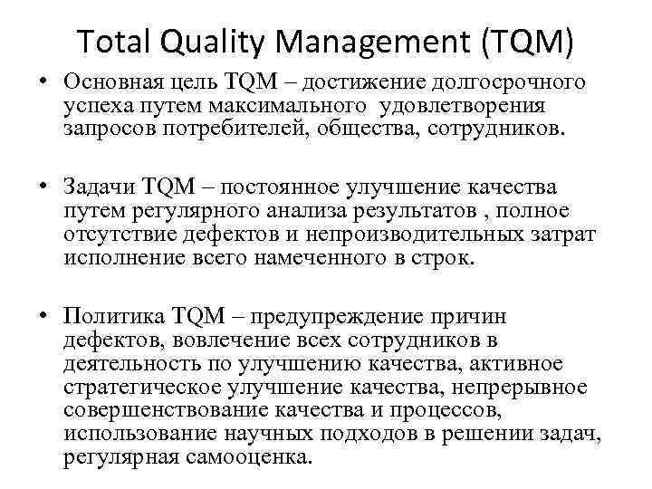 Total Quality Management (ТQM) • Основная цель TQM – достижение долгосрочного успеха путем максимального