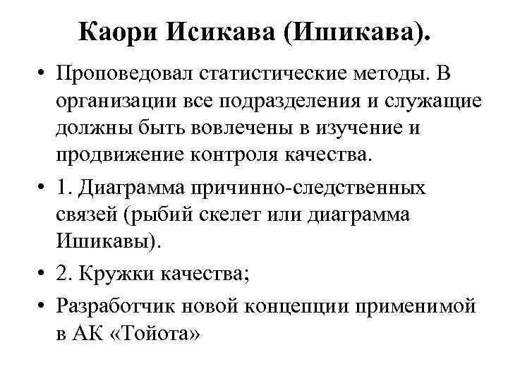 Каори Исикава (Ишикава). • Проповедовал статистические методы. В организации все подразделения и служащие должны