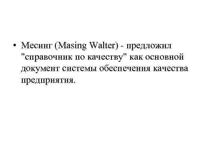  • Месинг (Masing Walter) - предложил "справочник по качеству" как основной документ системы