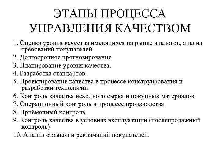 ЭТАПЫ ПРОЦЕССА УПРАВЛЕНИЯ КАЧЕСТВОМ 1. Оценка уровня качества имеющихся на рынке аналогов, анализ требований