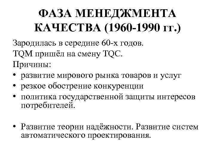 ФАЗА МЕНЕДЖМЕНТА КАЧЕСТВА (1960 -1990 гг. ) Зародилась в середине 60 -х годов. TQM
