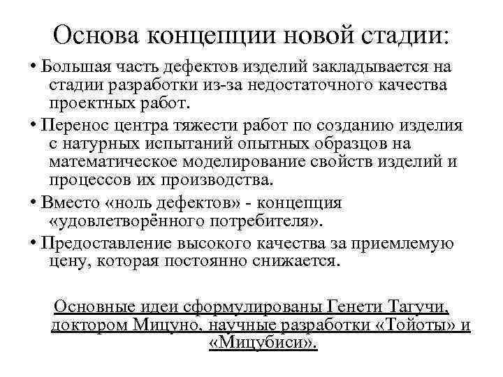 Основа концепции новой стадии: • Большая часть дефектов изделий закладывается на стадии разработки из-за