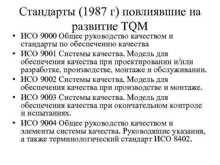 Стандарты (1987 г) повлиявшие на развитие TQM • ИСО 9000 Общее руководство качеством и