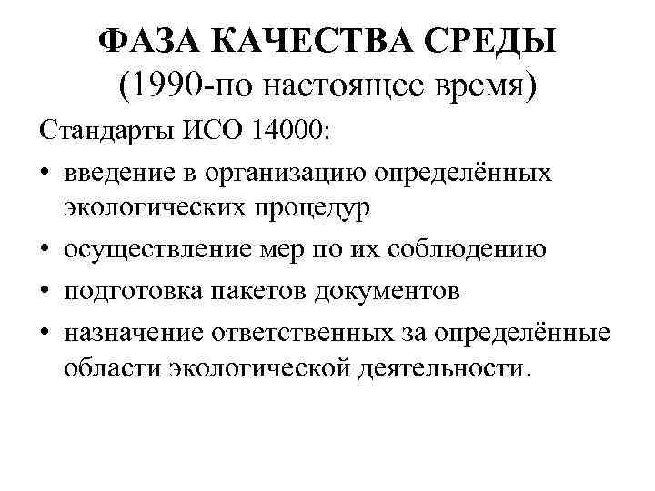 ФАЗА КАЧЕСТВА СРЕДЫ (1990 -по настоящее время) Стандарты ИСО 14000: • введение в организацию