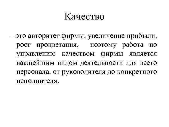 Качество – это авторитет фирмы, увеличение прибыли, рост процветания, поэтому работа по управлению качеством